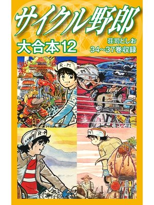 cover image of サイクル野郎　大合本　12